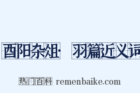 酉阳杂俎·羽篇近义词是什么意思的图片